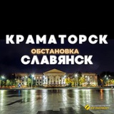 КРАМАТОРСК - СЛАВЯНСК