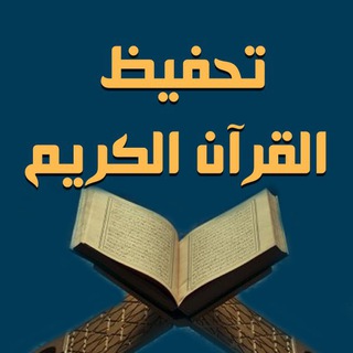 تحفيظ القرآن الكريم