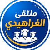 ملتقى الفراهيدي