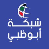 شبكة ابوظبي الاخبارية