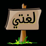 اختبارات لغتي لجميع المراحل