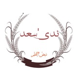 ندى سعد "لطف" ♥ 🥀