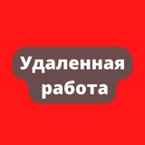 Удалённая работа | Работа Онлайн