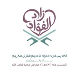أكاديمية زاد الفؤاد | لتعليم القرآن الكريم🌿
