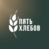 Пять хлебов