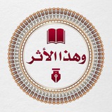 وهذا الأثر ✍🏻