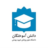 دانش آموختگان بهشتی