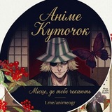 ●○ Аніме куточок ○● 🇯🇵