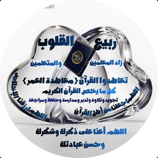 🌻 أكاديمية ربيع القلوب 🌻 زاد المعلمين والمتعلمين<i class