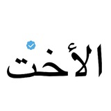 كلمات عن الأخت