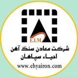 کانال رسمی روابط عمومی معادن احیاء سپاهان