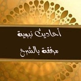 أحاديث نبوية مرفقة بالشرح