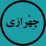 رادیو چهرازی 🍁