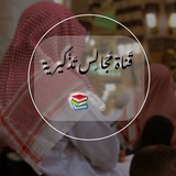 •| قَناة مَجَالِس تَذْكيرية 📚 📎