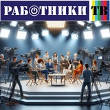 Работники ТВ