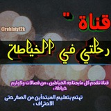 قناة رحلتي في الخياطة واعمال يدوية