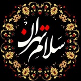 کانال خبری سلام تهران