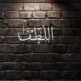 اللـُطـْف