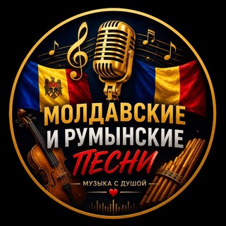 🇲🇩 Молдавские песни/Народные 🎻 <i class="emoji"