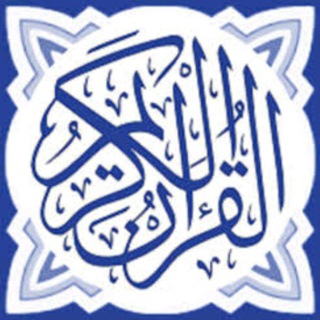 القرآن الكريم "جودة عالية"