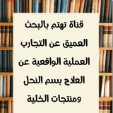 (علوم العلاج بالنحل)
