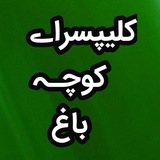 کلیپسراےکوچـہباغ