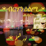 قناة الشيخ عبد السلام نقاش نور العلم ብርሃን ዕልሚ