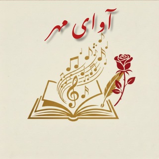 ⚜ آوای مهر ⚜