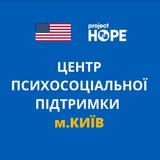Психосоціальна підтримка Київ (Project HOPE)