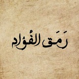 رَمَقُ الفُؤاد🍂.