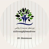 زیر سقف مدرسه با ریاضی