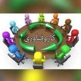 ⚙ کاروفناوری ناحیه۳ کرمانشاه