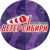 Рок-фестиваль"Ветер Сибири