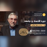 دوره اقتصاد و جامعه پروفسور پاول کروگمن
