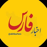 اخبار فارس