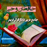 حافظان وحی