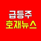 주식봇 : 급등주 호재뉴스