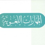 المهارات اللغوية