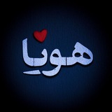 Hoya | هویا