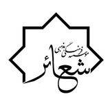 انجمن باطنی شعائر