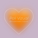 Поли Визуал 🧡 искренне о важном