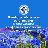 Витебск. Профсоюз здравоохранения