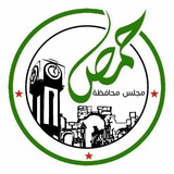 مجلس محافظة حمص - homs governorate council
