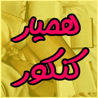 همیار کنکور