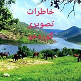 خاطرات تصویری گورەجو