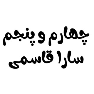 چهارم و پنجم(سارا قاسمی)