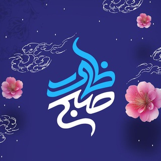 صبح ظهور