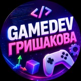 GAMEDEV ГРИШАКОВА