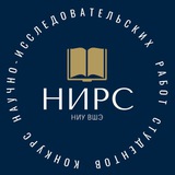 Конкурс НИРС НИУ ВШЭ