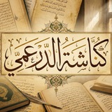 كُنَّاشَة الدَرعَمِيِّ